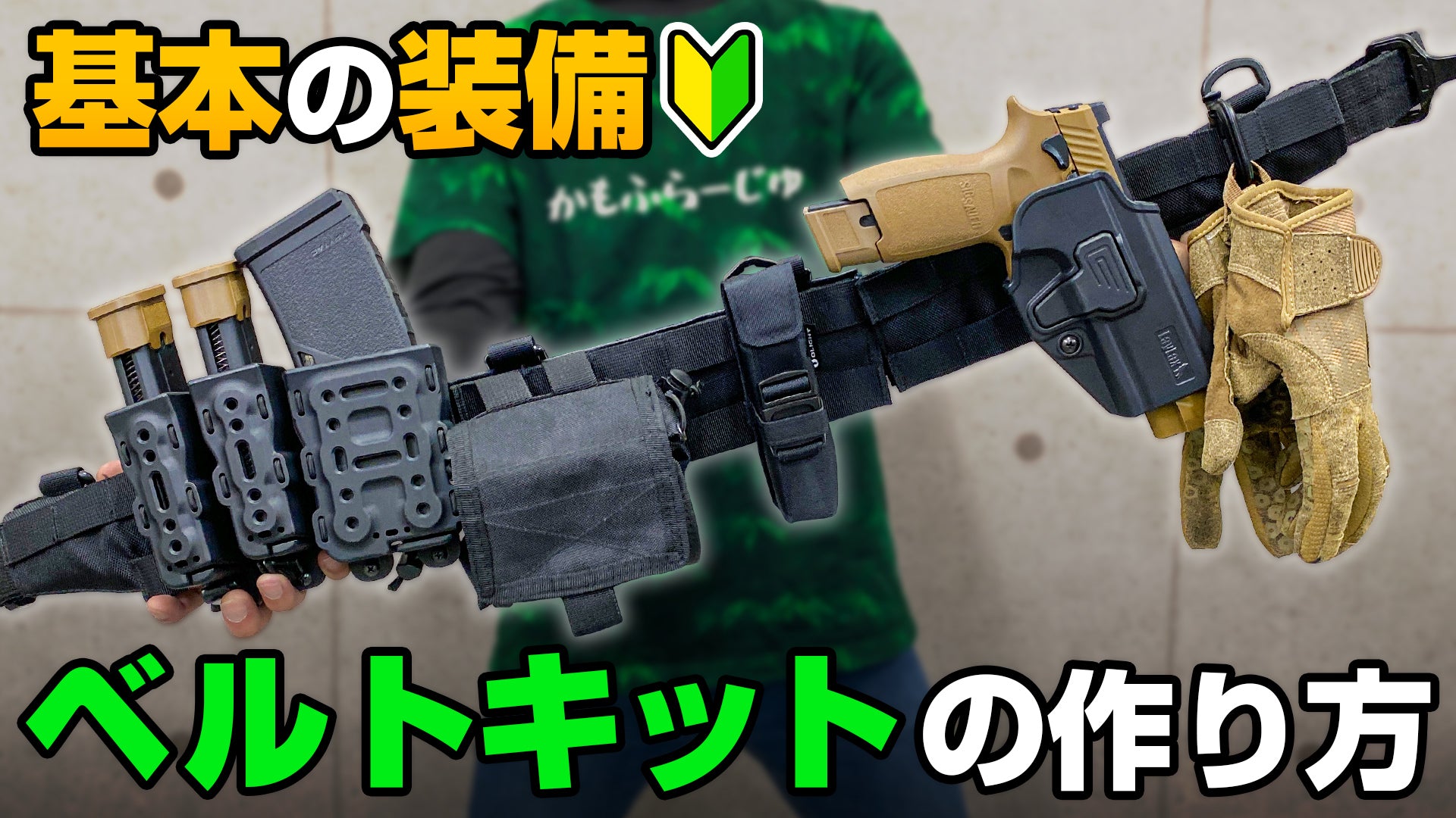 サバイバルゲーム初心者必見!おすすめ装備と服装ガイド - ベルトキットの作り方