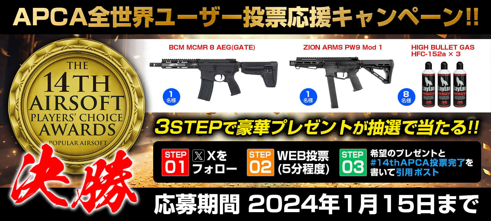 <終了しました>【第14回APCA】投票応援キャンペーン!抽選で豪華プレゼント