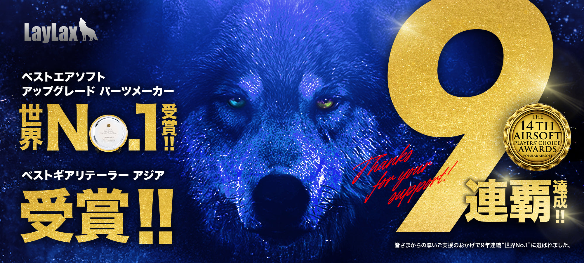 LayLax APCA 9連覇達成!ユーザーの皆様へ感謝の言葉