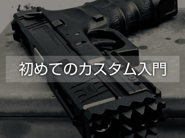カスタムで広がる世界 - 初めてのカスタム入門|最強の一丁を手にするために
