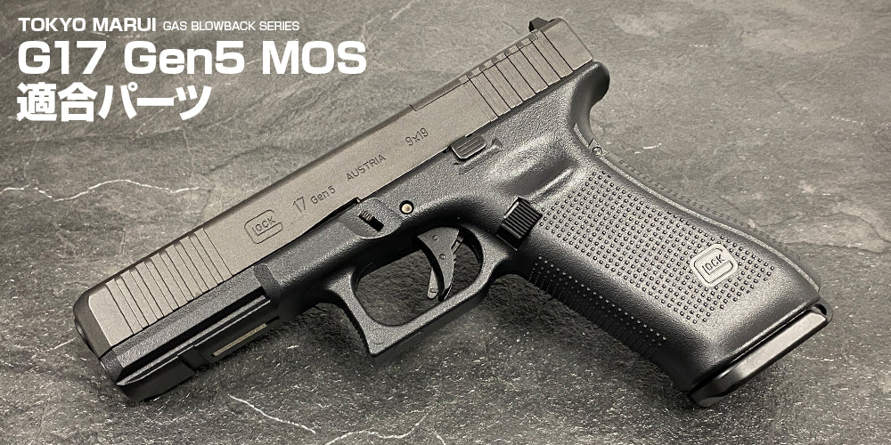 Glock17 Gen5 MOS グロック17Gen5 東京マルイ - トイガン