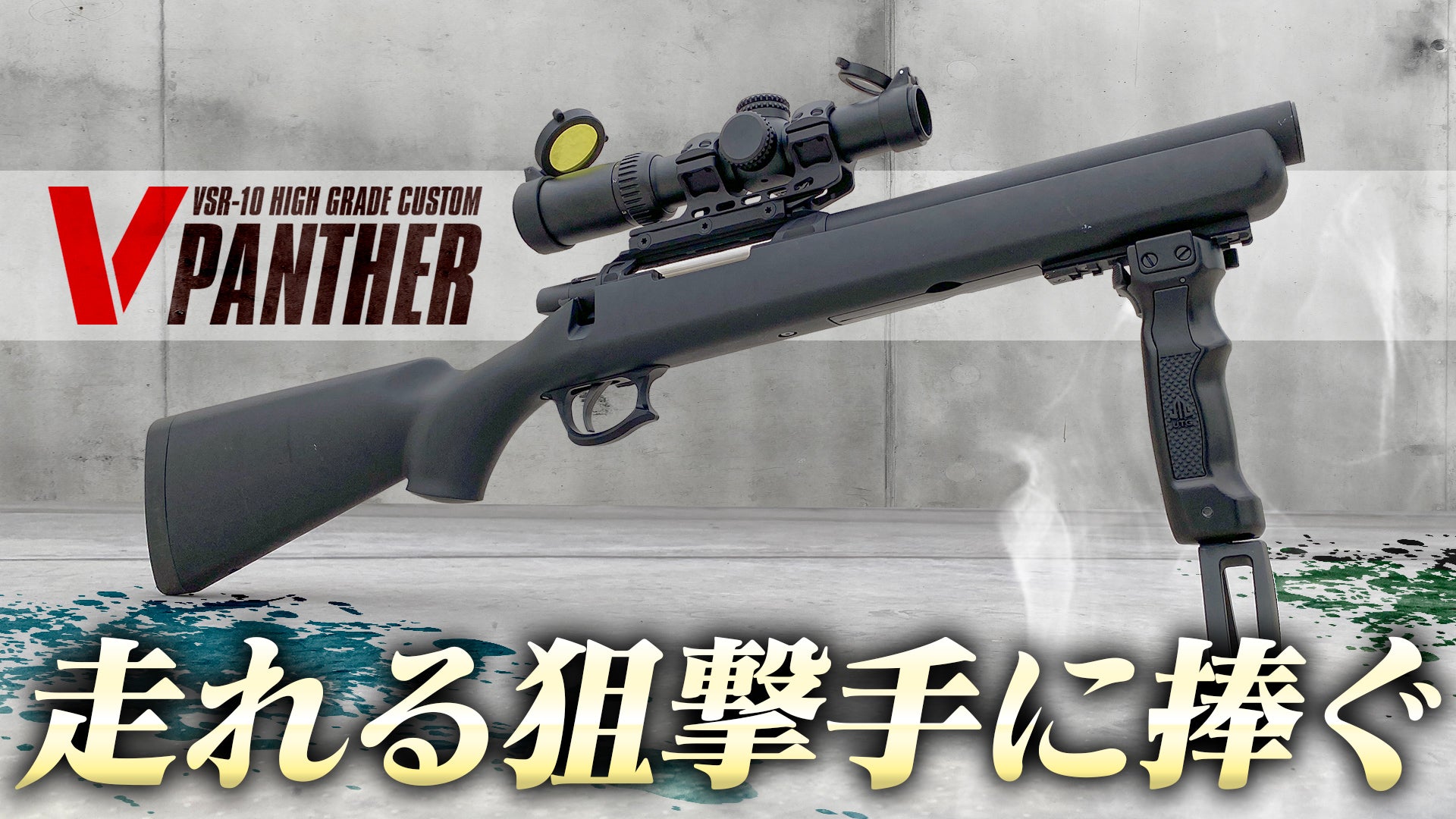 VSR-10 "V PANTHER(ヴィ・パンサー)" - VSR-10 ハイグレードカスタム