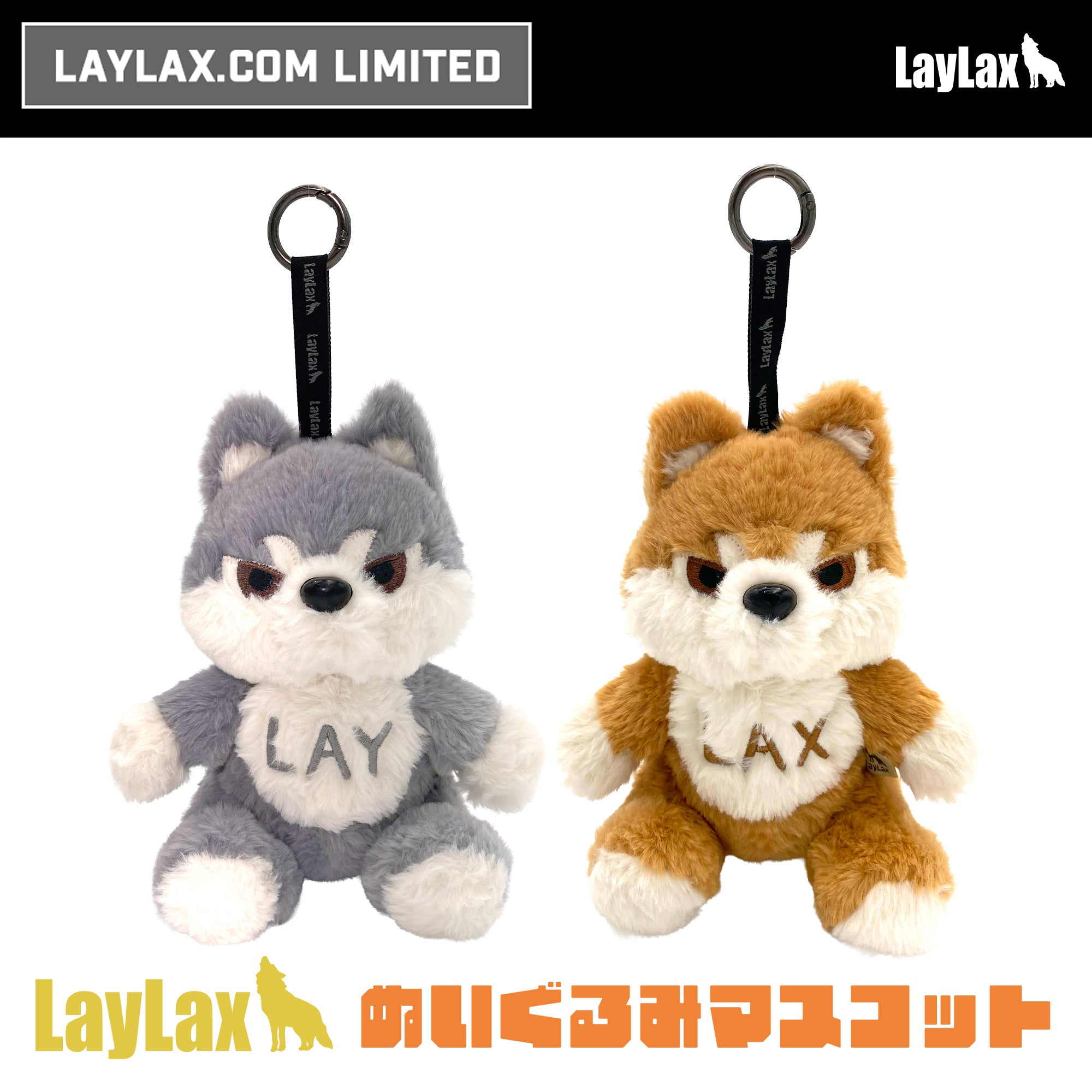 【LayLax.com限定】LayLax ぬいぐるみマスコット