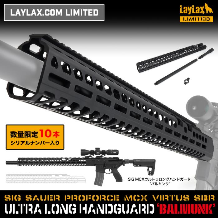 【完売御礼】【LayLax.com限定】 SIG SAUER ProForce MCX VIRTUS SBR ウルトラロングハンドガード "BALMUNK バルムンク" (シリアルナンバー入)