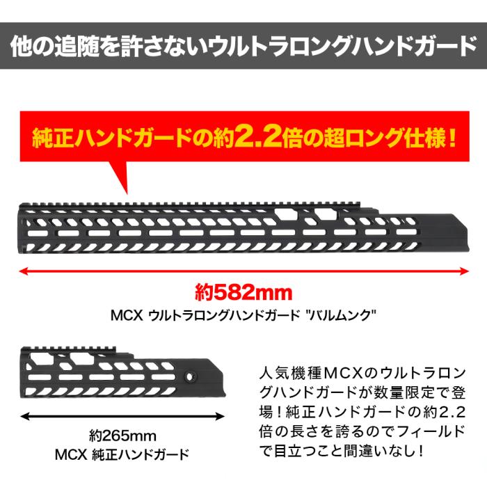 【完売御礼】【LayLax.com限定】 SIG SAUER ProForce MCX VIRTUS SBR ウルトラロングハンドガード "BALMUNK バルムンク" (シリアルナンバー入)