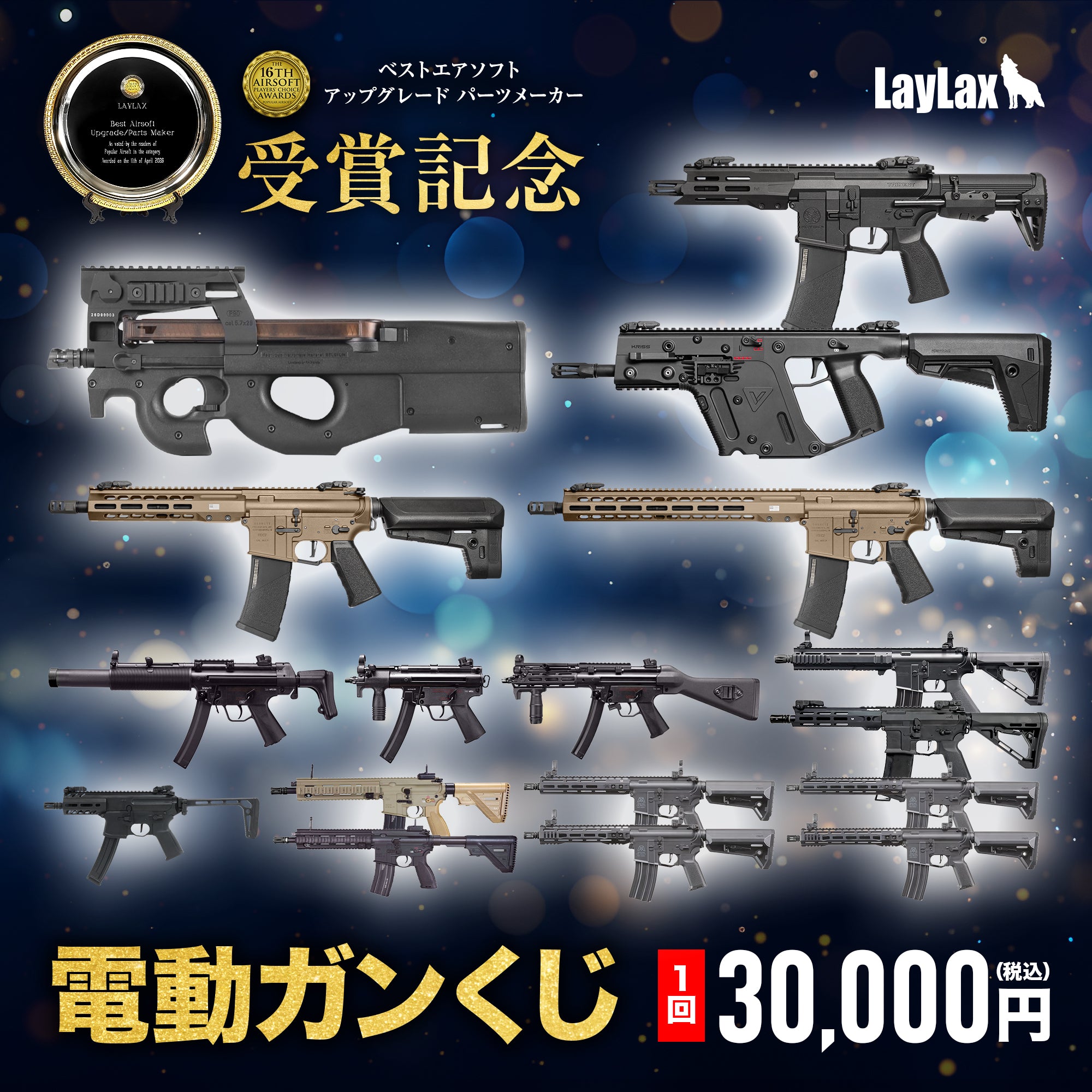 【APCA16 受賞記念】電動ガンくじ【SALE期間終了後 順次出荷予定】 / 対象年齢18歳以上