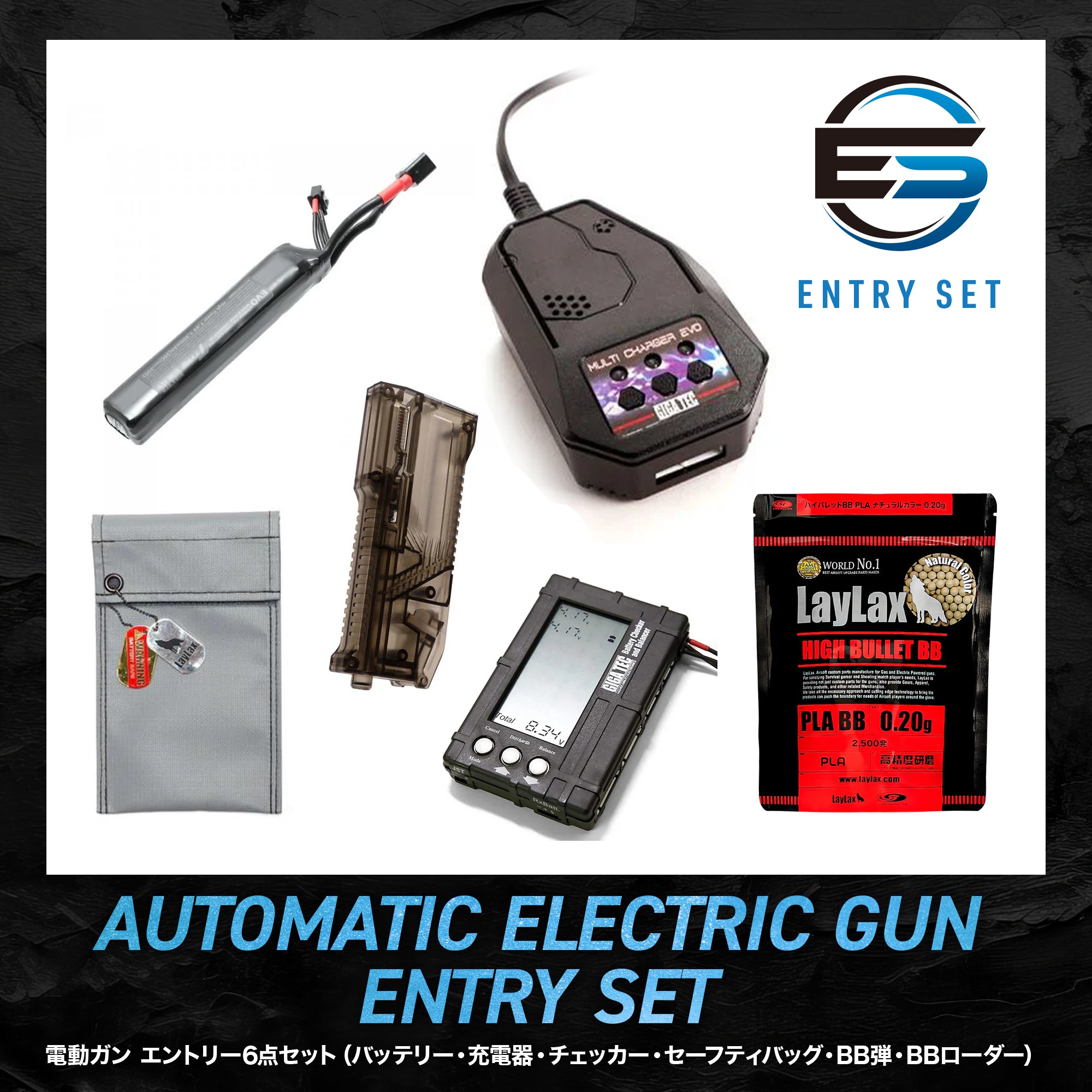 【ENTRY SET】電動ガン エントリー6点セット(バッテリー・充電器・チェッカー・セーフティバッグ・BB弾・BBローダー)