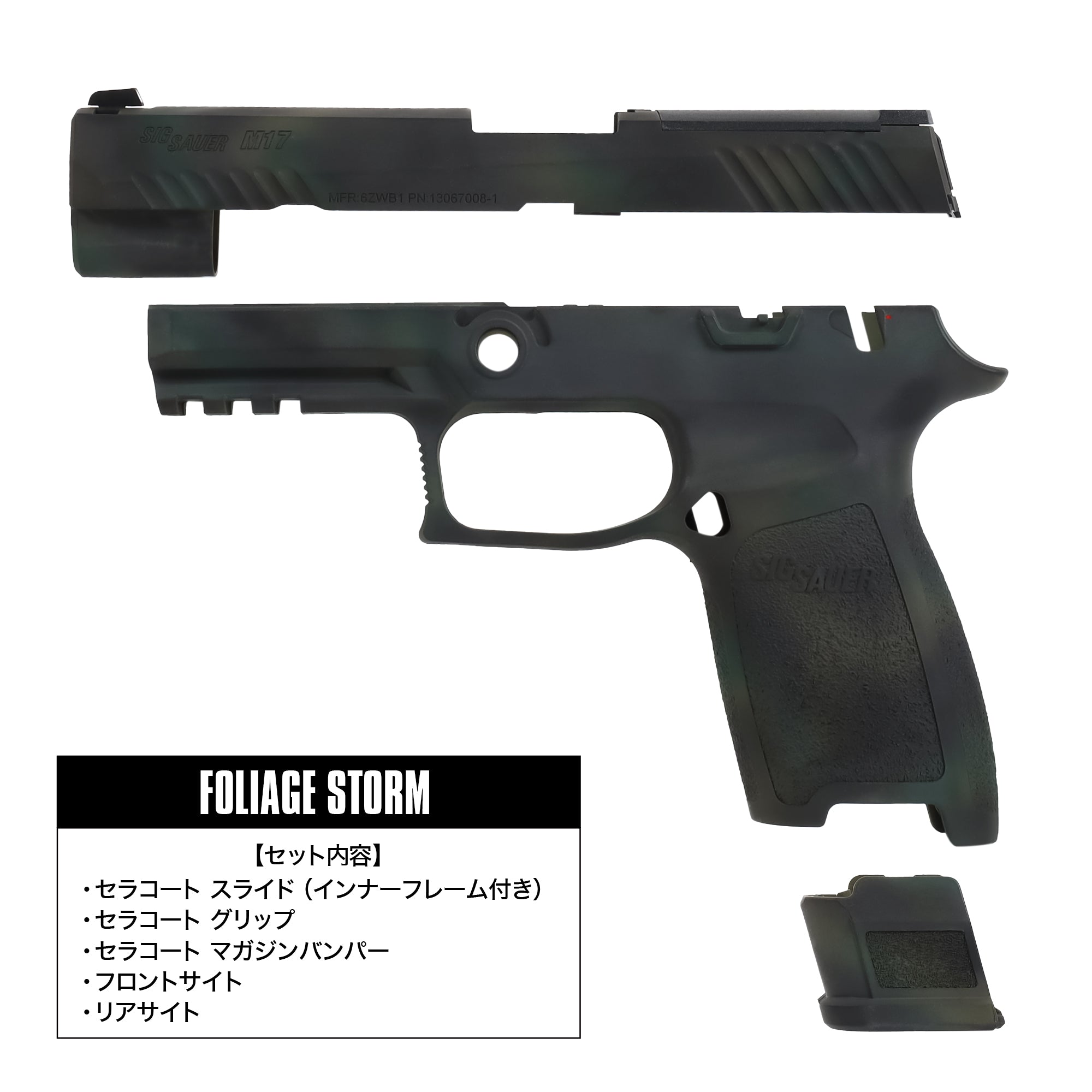 【LayLax.com限定】SIG AIR ProForce M17 CO2 GBB専用 セラコートカスタムキット スライド グリップ マガジンバンパー