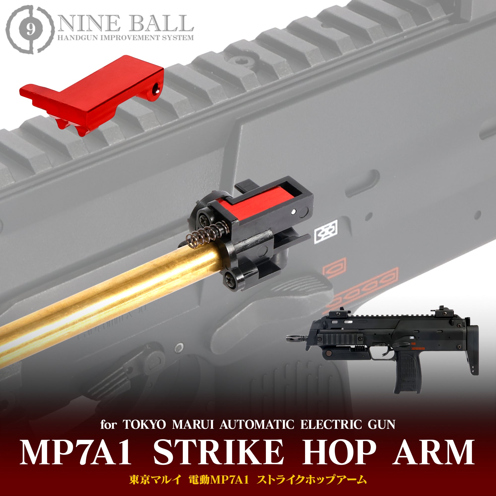 東京マルイ 電動MP7A1 ストライクホップアーム [NINEBALL/ナインボール]