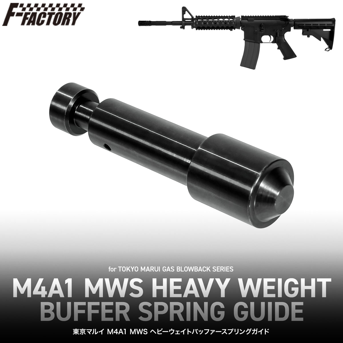 東京マルイ M4A1 MWS ヘビーウェイトバッファースプリングガイド 