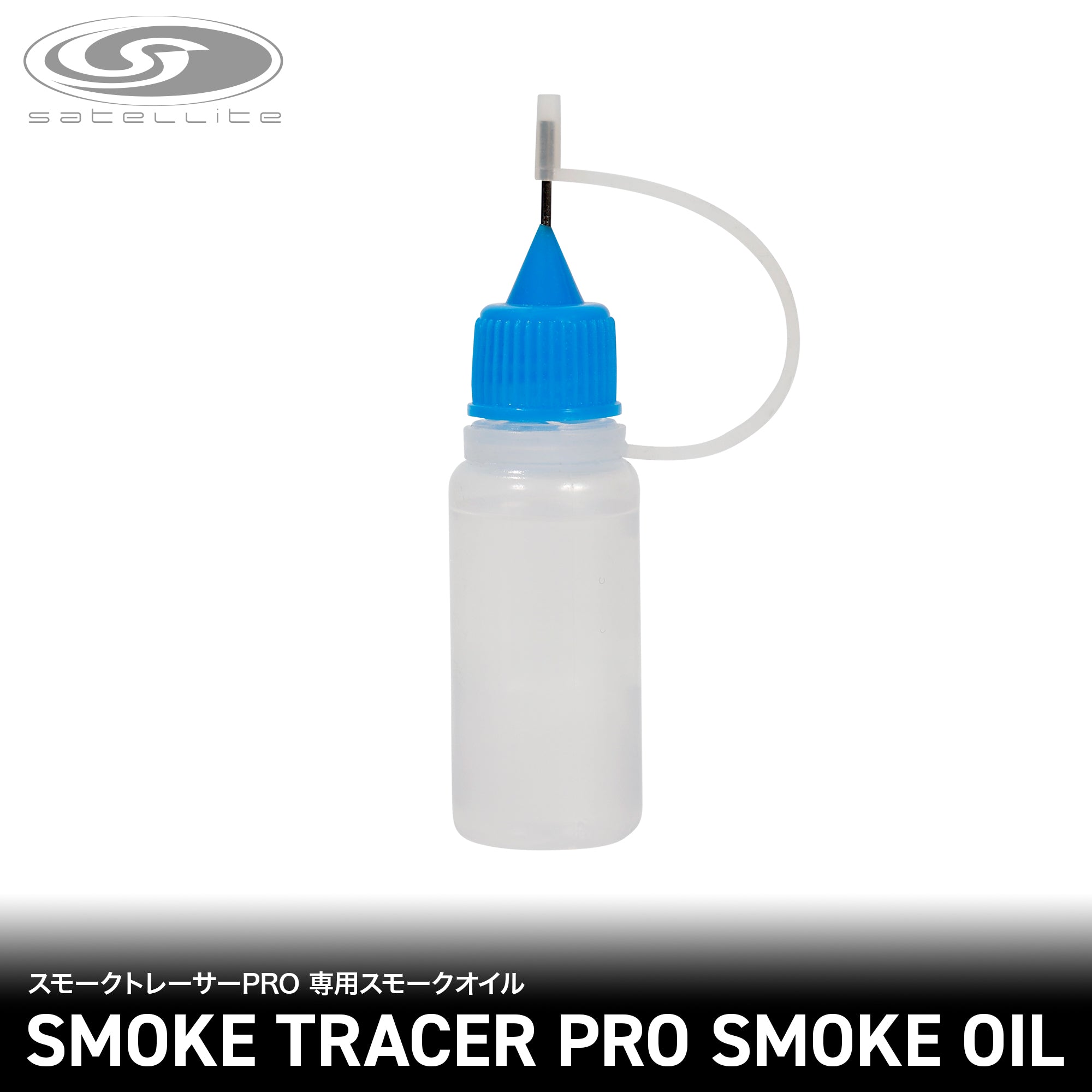 スモークトレーサーPRO 専用スモークオイル[satellite/サテライト]