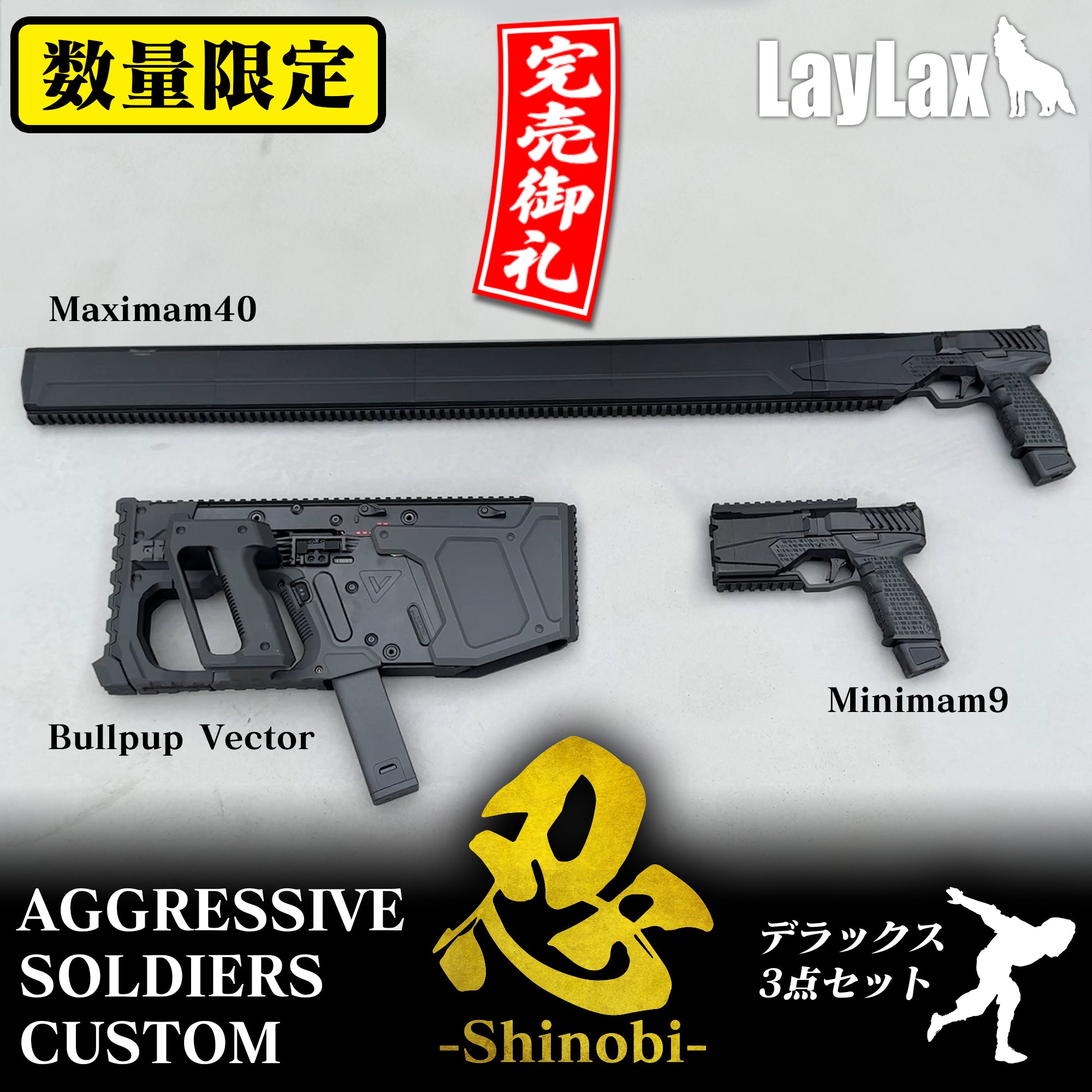 【2025年4月1日発売】アグレッシブソルジャーズカスタム「忍-Shinobi-」3点セット