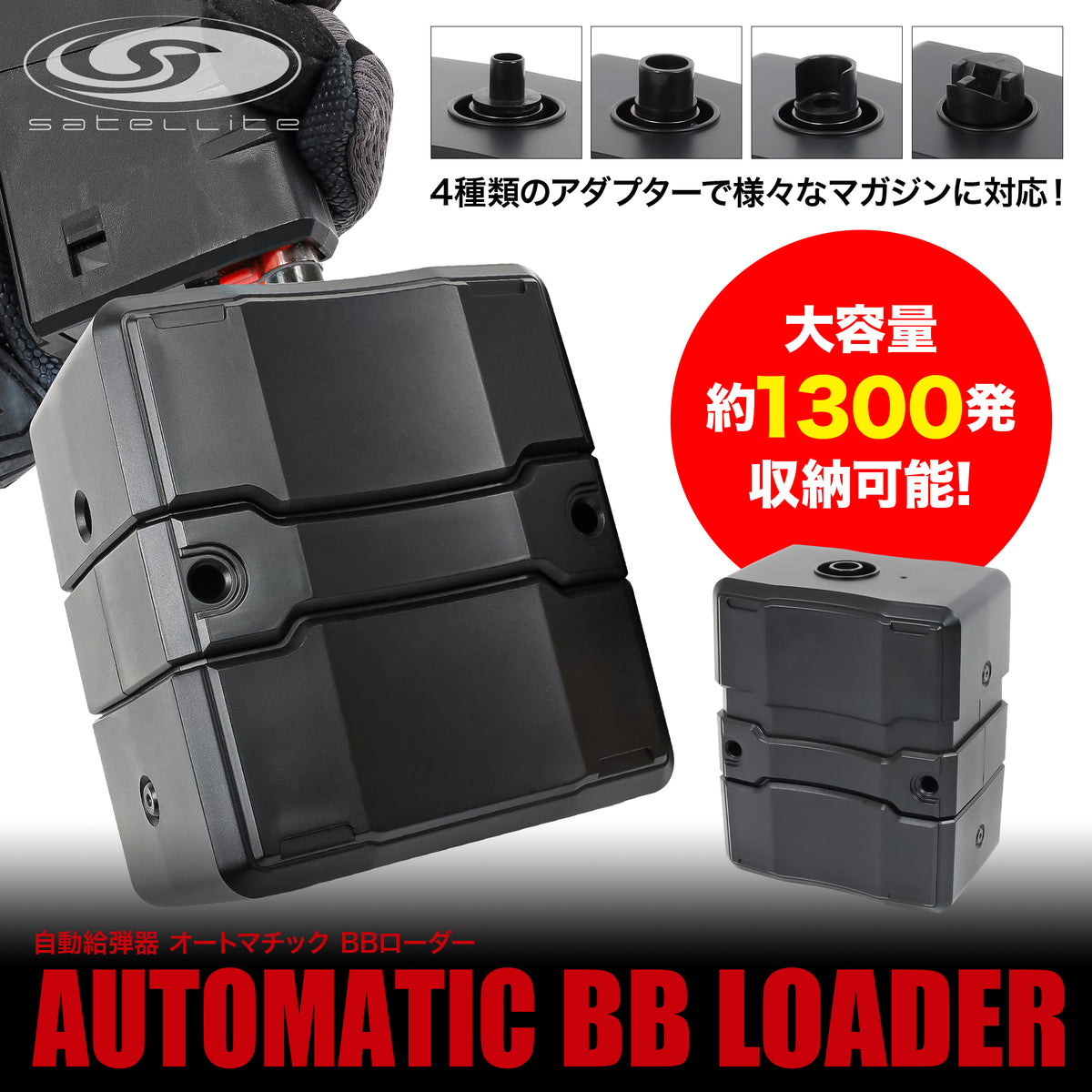 自動給弾器 オートマチック BBローダー[satellite/サテライト]