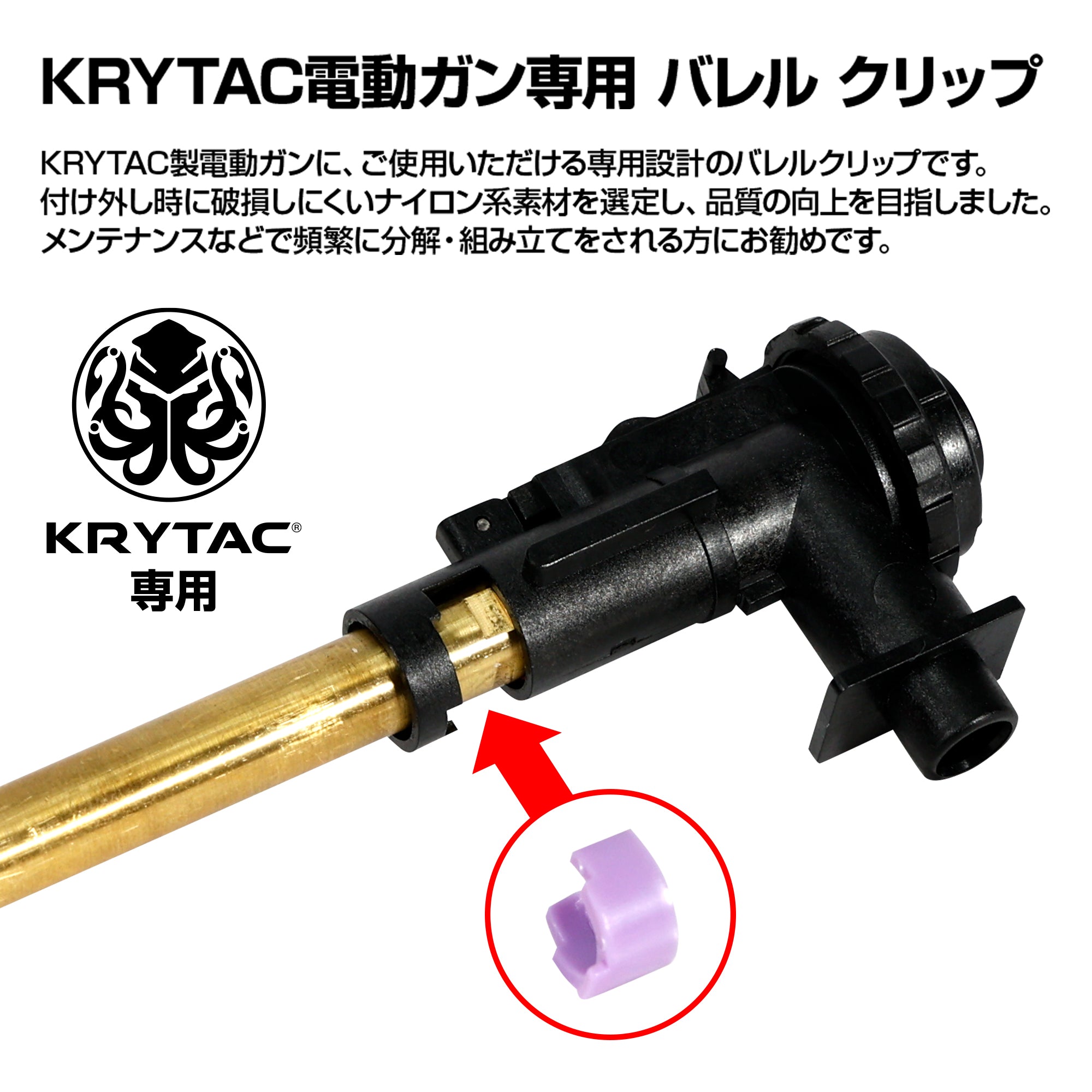 KRYTAC専用 バレルクリップ FirstFactory(ファーストファクトリー)