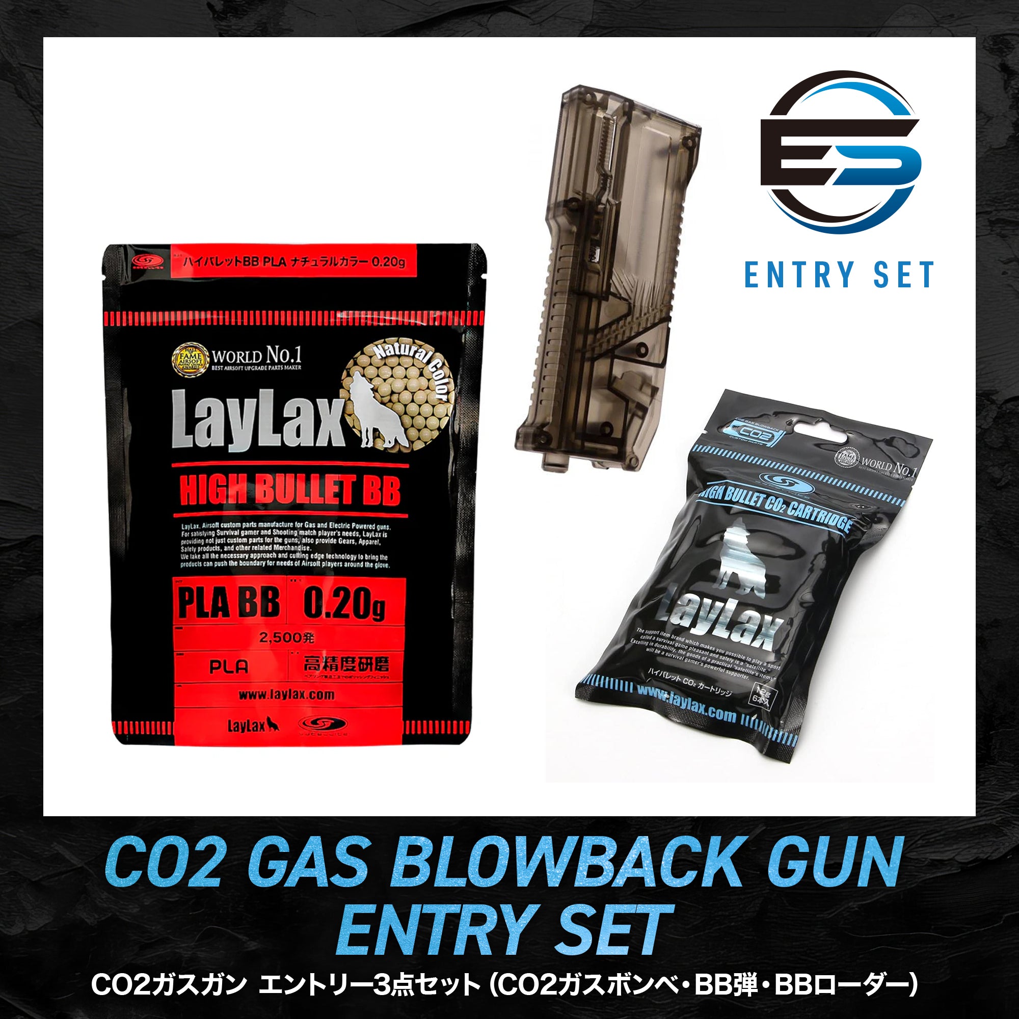 【ENTRY SET】CO2ガスガン エントリー3点セット(CO2ガスボンベ・BB弾・BBローダー)