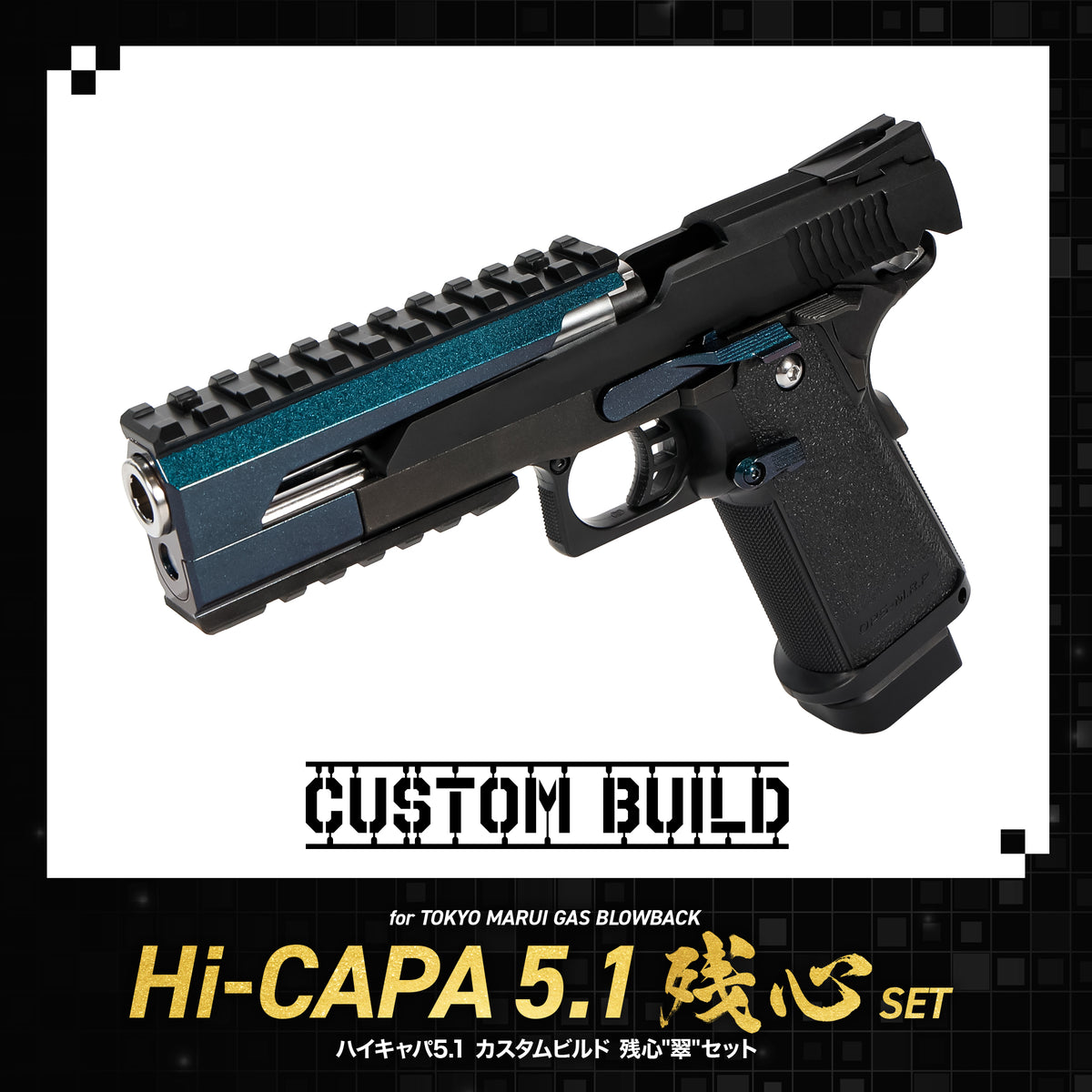 受注生産】【CUSTOM BUILD】ハイキャパ5.1 カスタムビルド 残心
