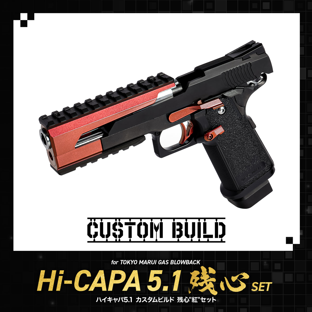 CUSTOM BUILD】ハイキャパ5.1 カスタムビルド 残心