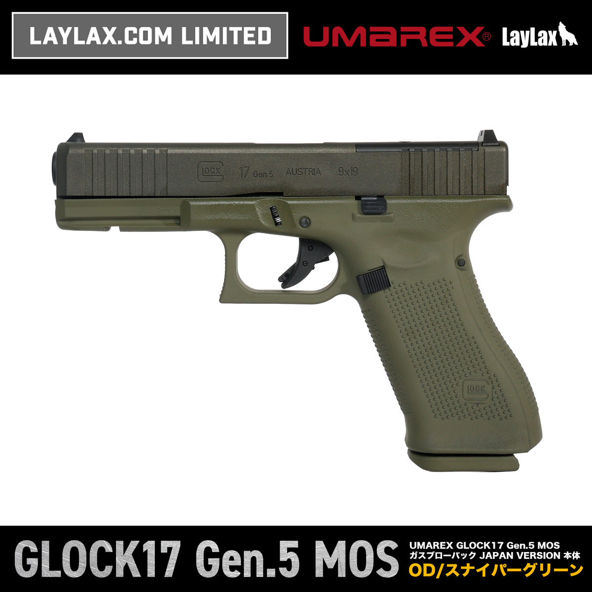 【WEB限定】UMAREX GLOCK17 Gen.5 MOS ガスブローバック JAPAN VERSION セラコート"OD/SG(OD/スナイパーグリーン)" /対象年齢18歳以上