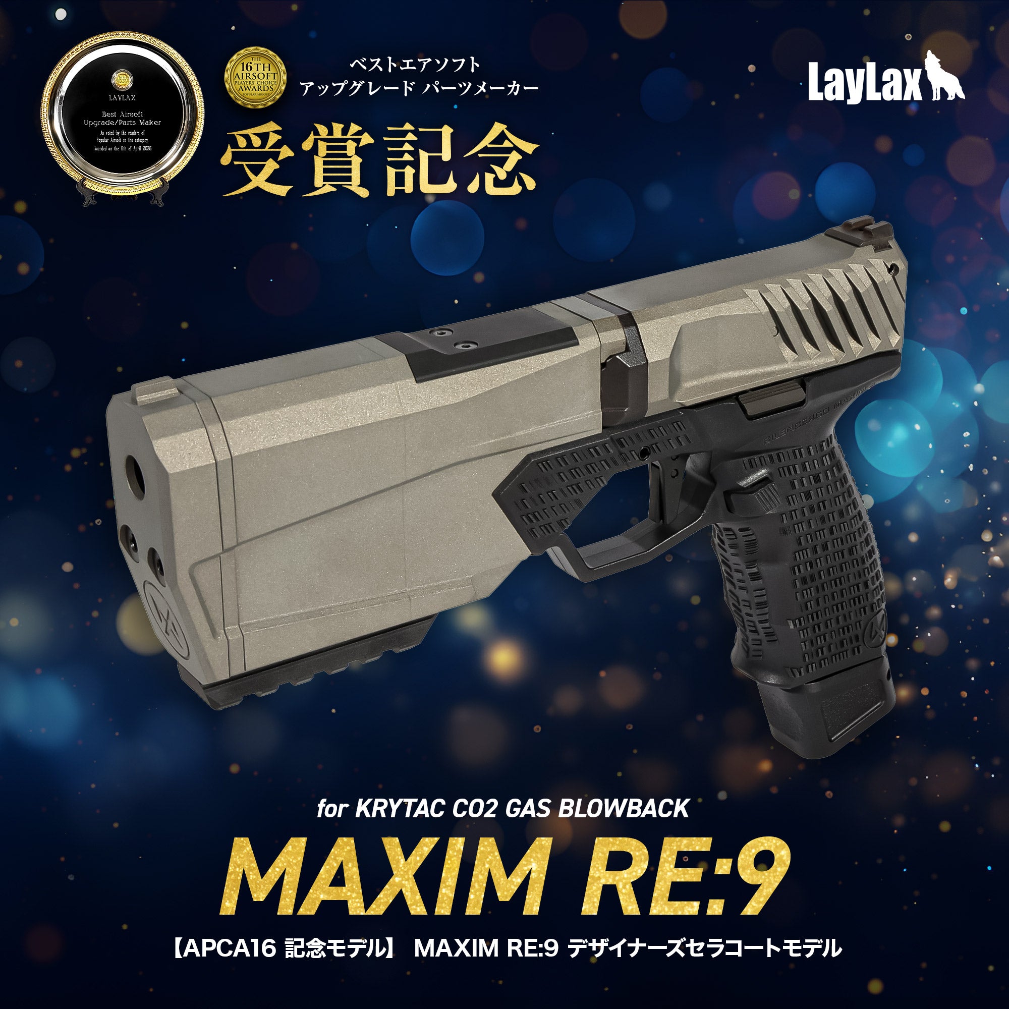 受注生産】【APCA16 記念モデル】 MAXIM RE:9 デザイナーズセラコート