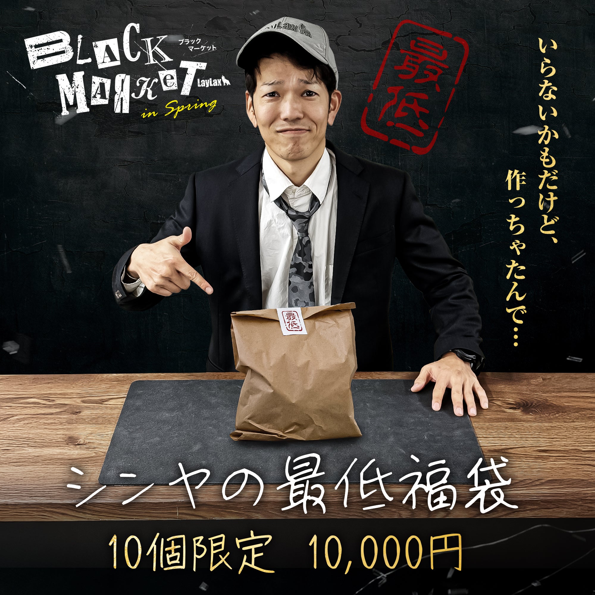 【10個限定】シンヤの最低福袋