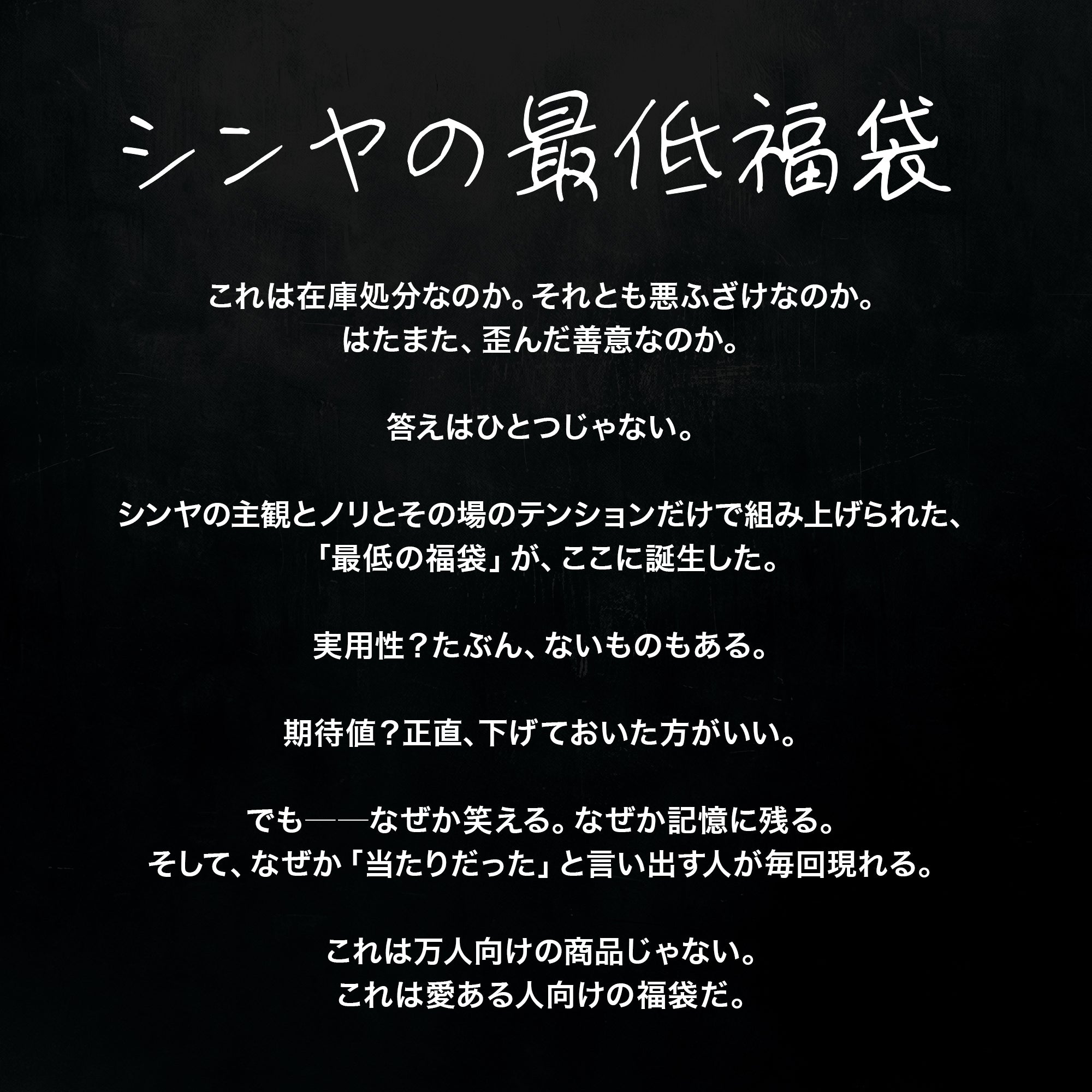 【10個限定】シンヤの最低福袋