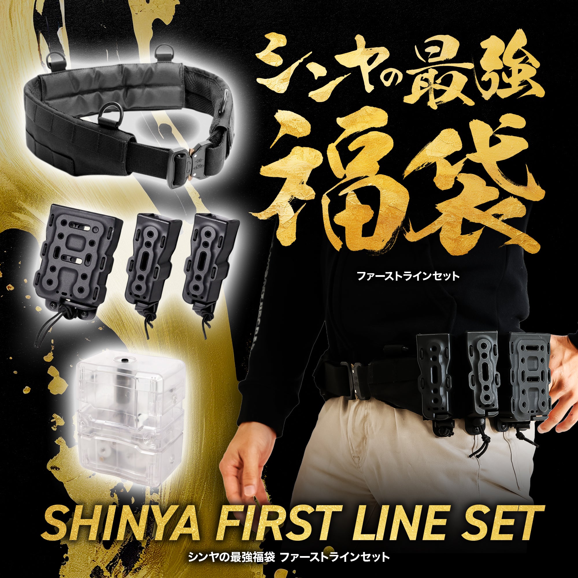 シンヤの最強福袋 ファーストラインセット