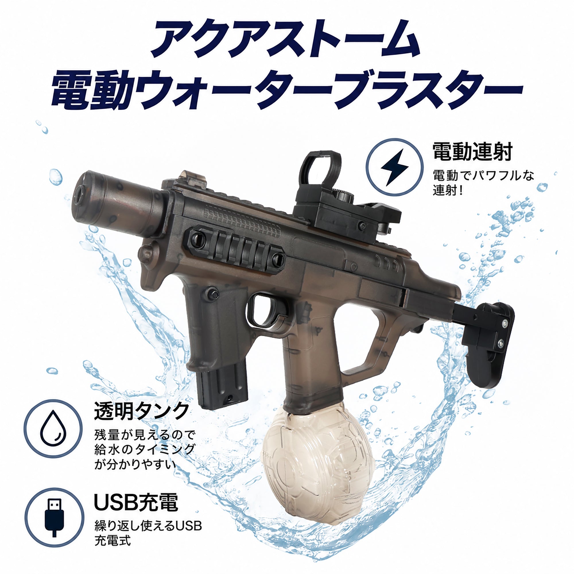 アクアストーム SMG ウォーターブラスター 水鉄砲