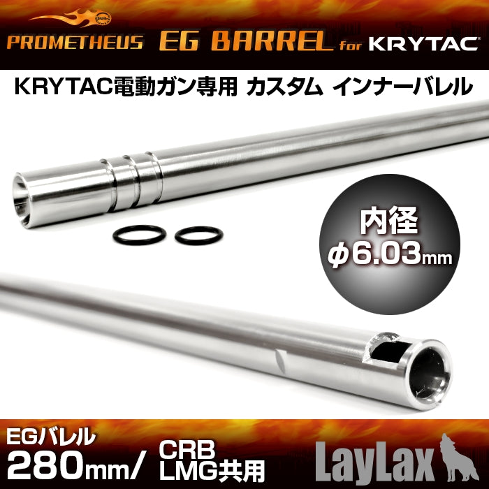 KRYTAC電動ガン専用インナーバレル[EGバレル 280mm/CRB・LMG共用 