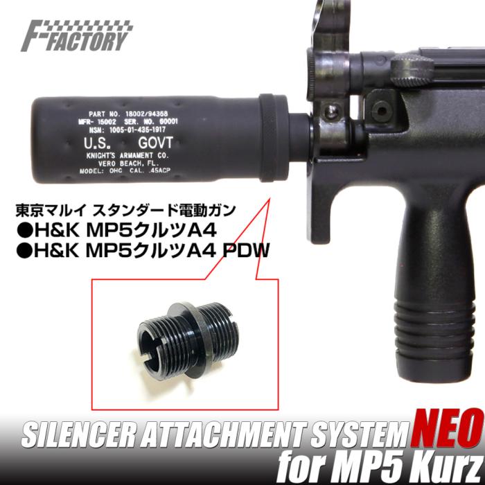 東京マルイMP5 Kurz SAS(サイレンサーアタッチメント) NEO 14mm[逆ネジ 