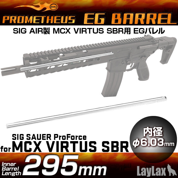 SIG x Prometheus AEG EG Barrel 295mm/Inner Barrel