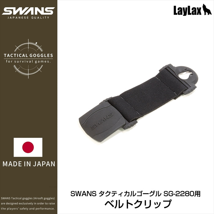 SWANS(スワンズ) タクティカルゴーグル SG-2280用ベルトクリップ