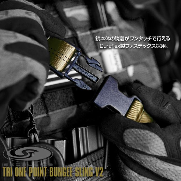 satellite(サテライト)トライワンポイントバンジースリング V2