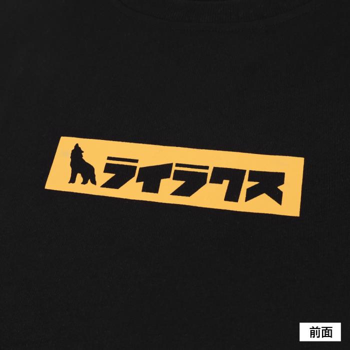 【WEB限定】LayLax カタカナロゴTシャツ