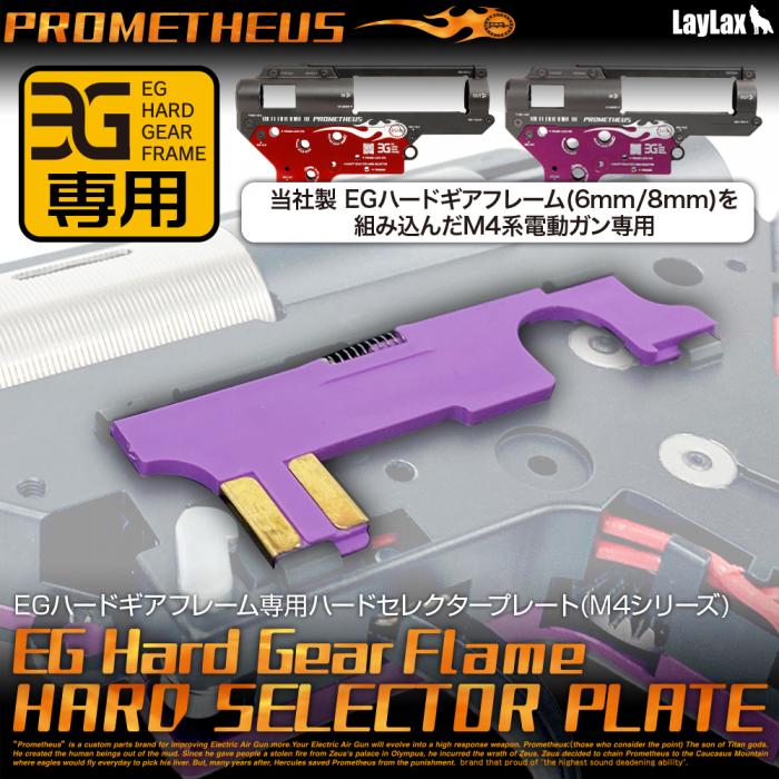Prometheus EG Hard Gearbox Specialty Selector Plate (6-8mm)
