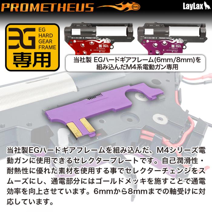 Prometheus EG Hard Gearbox Specialty Selector Plate (6-8mm)
