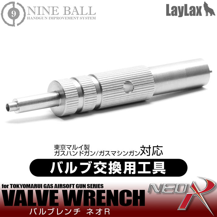 LAYLAX バルブレンチ NEO R バルブ交換用工具 - トイガン
