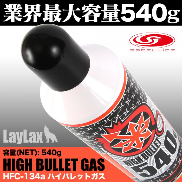 LayLax ハイバレットガス 540g ガスガン用 HFC-134a ロングノズル