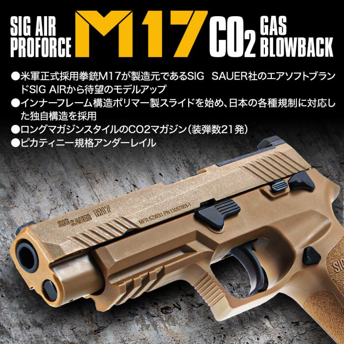 【数量限定】SIG SAUER ProForce M17 CO2 GBB CO2ガスガン本体 コヨーテ/タン/対象年齢18歳以上