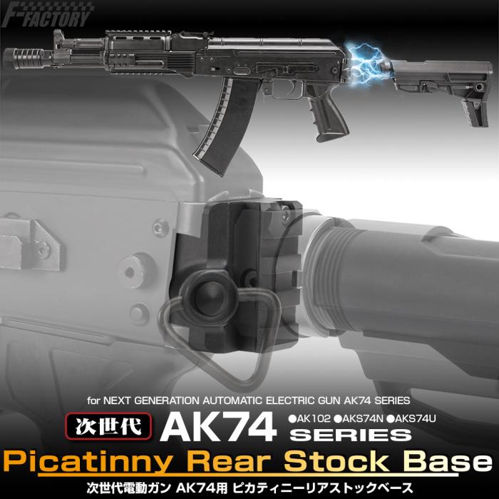 次世代電動ガン AKシリーズ用 M4ストックアダプターストックベース東京 