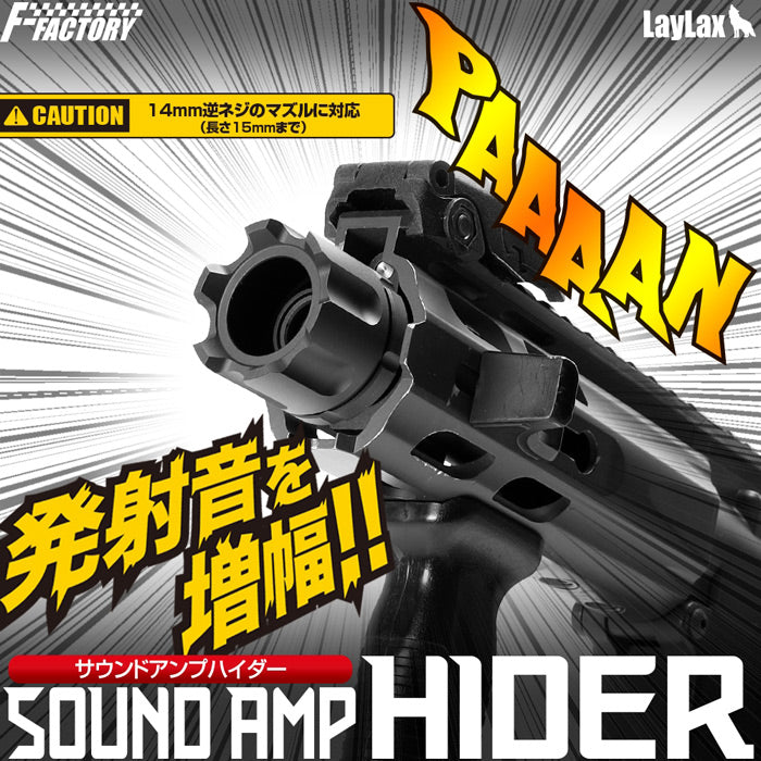 サウンドアンプハイダー(発射音増幅ハイダー)[FirstFactory/ファースト 