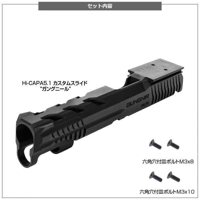NINEBALL ハイキャパ5.1 (Hi-CAPA5.1) カスタムスライド GUNGNIR(ガングニール)