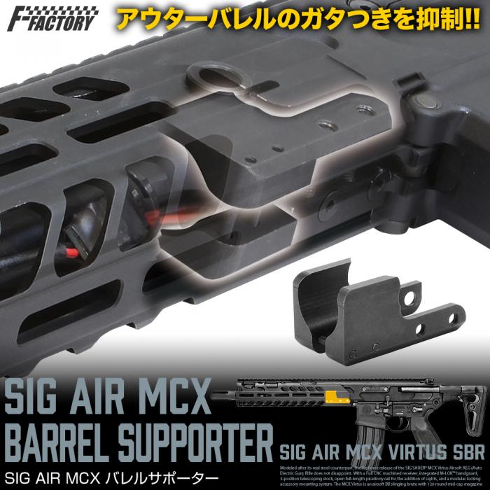 SIG MCX バレルサポーター [FirstFactory/ファーストファクトリー]