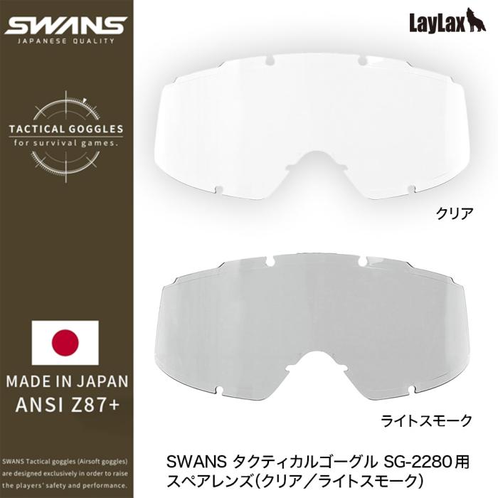 SWANS TACTICAL GOGGLE SG-2280 Spare lens