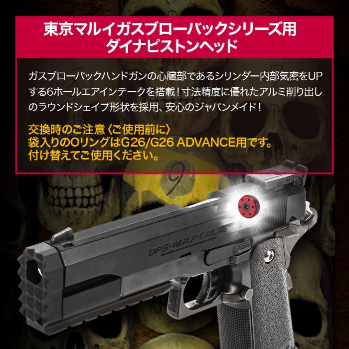 東京マルイ ガスブローバック Hi-CAPA・M1911A1・P226・GLOCK26(ハイキャパ・ガバメント・シグザウエルP226・グロック26)/ダイナピストンヘッド【メール便対応】