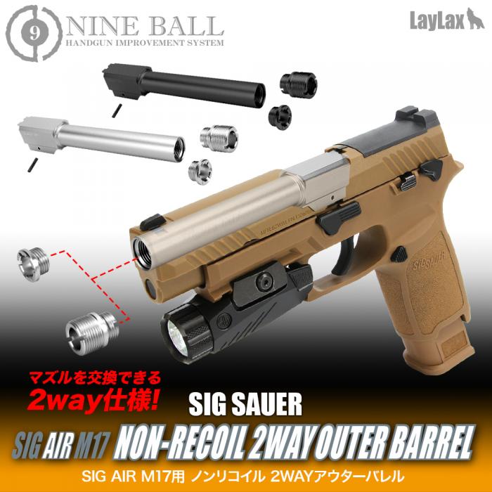 NINEBALL SIG SAUER ProForce M17用 ノンリコイル 2WAYアウターバレル