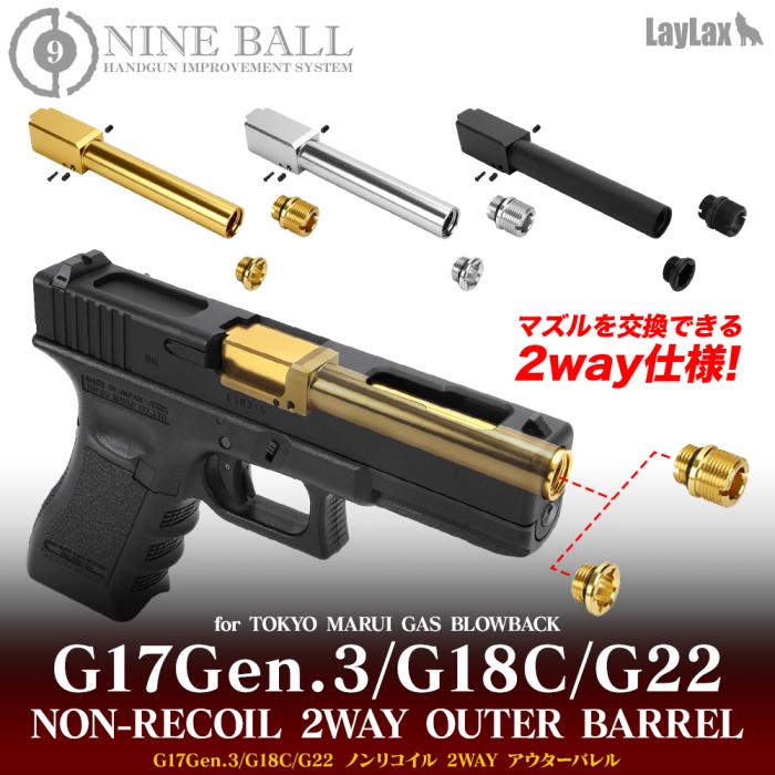 東京マルイ ガスブローバック G17 Gen.3/G18C/G22 ノンリコイル 2WAY アウターバレル [NINEBALL/ナインボール