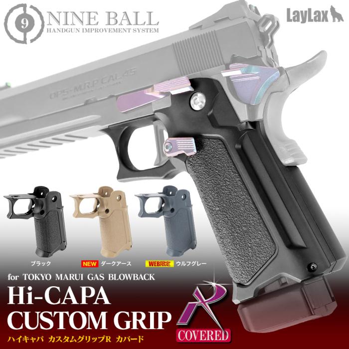 ハイキャパ カスタムグリップR カバード [NINEBALL/ナインボール]