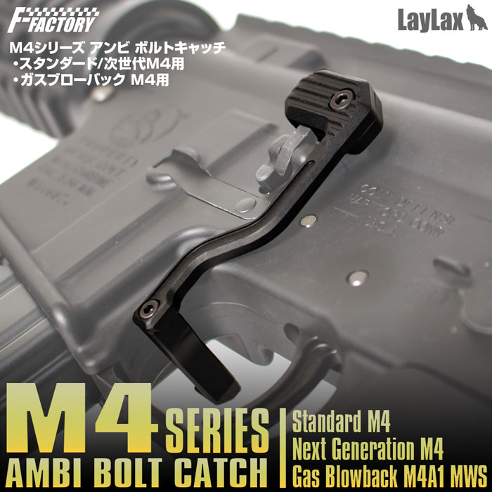 M4シリーズ アンビ ボルトキャッチ 東京マルイ スタンダード&次世代M4用/ガスブローバックM4A1 MWS用 F.FACTORY(ファーストファクトリー)
