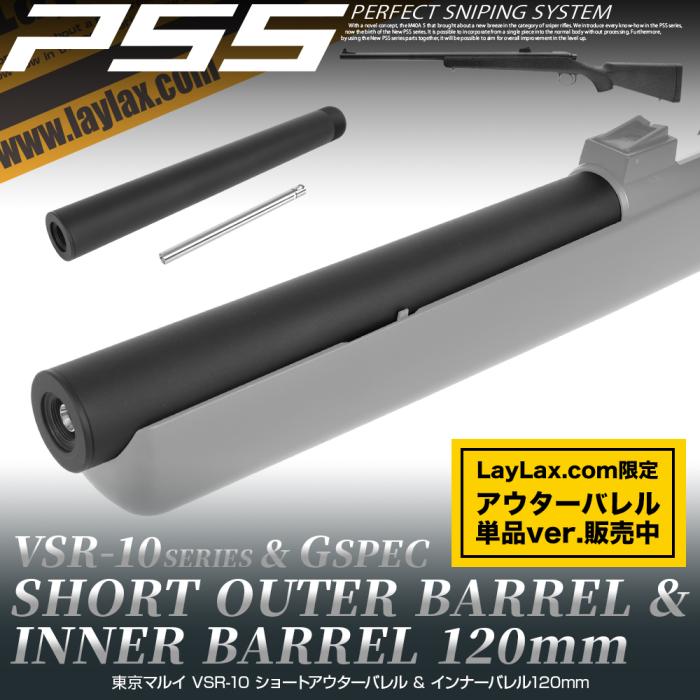 VSR-10 ショートアウターバレル & インナーバレル120mm [PSS]
