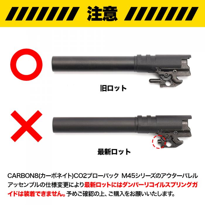 NINEBALL“CARBON8(カーボネイト)M45 CQP/DOC”ダンパーリコイルスプリングガイド